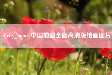 滑县中国地图全图高清版绘画图片