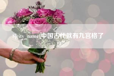 滑县中国古代就有九宫格了