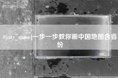 滑县一步一步教你画中国地图含省份