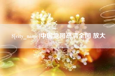 滑县中国地图高清全图 放大