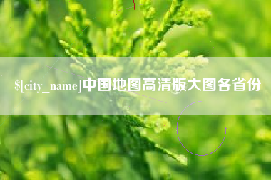 滑县中国地图高清版大图各省份