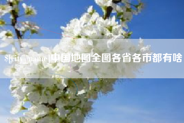 滑县中国地图全图各省各市都有啥