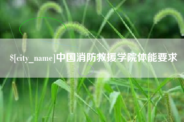 滑县中国消防救援学院体能要求