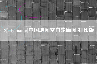 滑县中国地图空白轮廓图 打印版