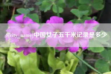 滑县中国女子五千米记录是多少