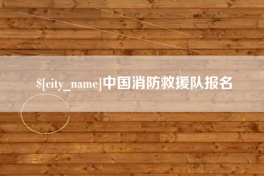 滑县中国消防救援队报名
