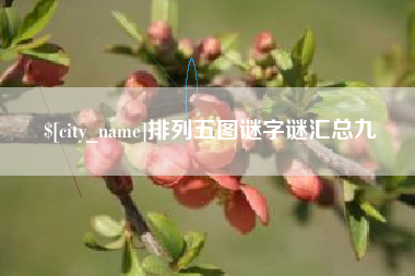 滑县排列五图谜字谜汇总九