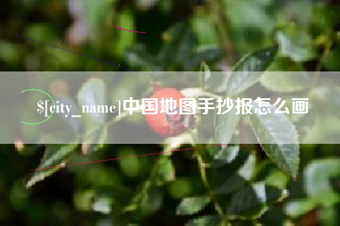 滑县中国地图手抄报怎么画
