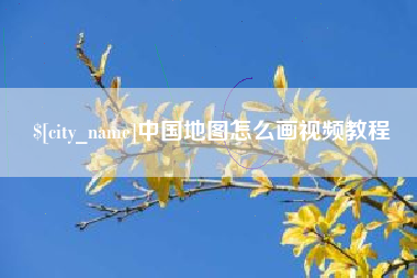 滑县中国地图怎么画视频教程