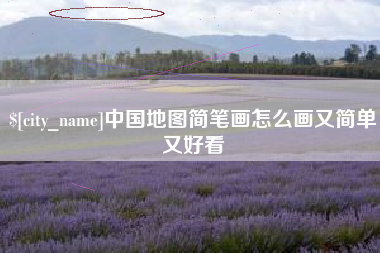 滑县中国地图简笔画怎么画又简单又好看