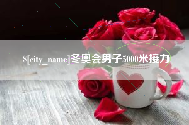 滑县冬奥会男子5000米接力