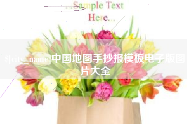 滑县中国地图手抄报模板电子版图片大全