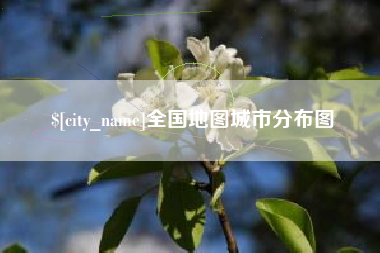 滑县全国地图城市分布图