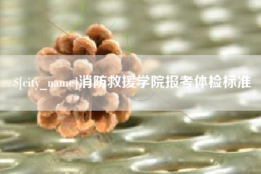 滑县消防救援学院报考体检标准
