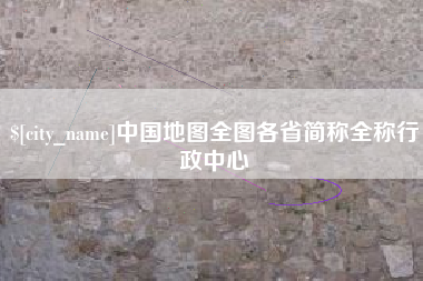 滑县中国地图全图各省简称全称行政中心