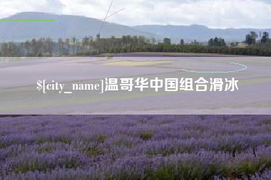 滑县温哥华中国组合滑冰