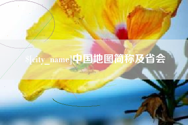滑县中国地图简称及省会