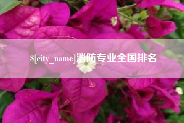 滑县消防专业全国排名
