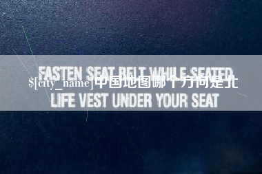 滑县中国地图哪个方向是北