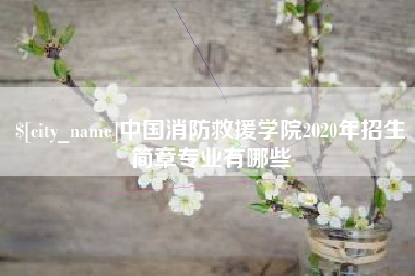 滑县中国消防救援学院2020年招生简章专业有哪些