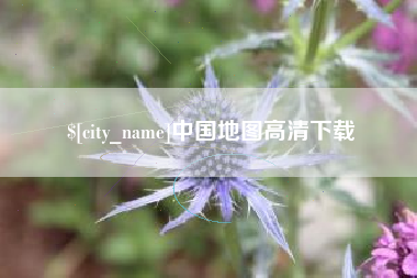 滑县中国地图高清下载