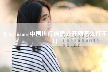 滑县中国执行信息公开网怎么打不开