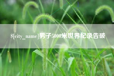 滑县男子5000米世界纪录告破