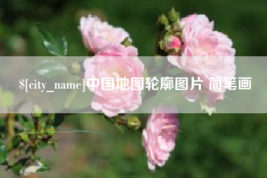 滑县中国地图轮廓图片 简笔画