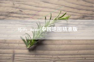 滑县中国地图精准版