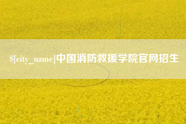 滑县中国消防救援学院官网招生