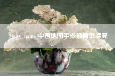 滑县中国地图手抄报简单漂亮