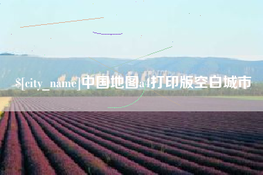 滑县中国地图a4打印版空白城市