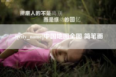 滑县中国地图全图 简笔画