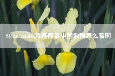 滑县九宫图看中国地图怎么看的