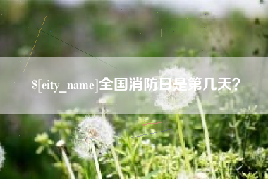 滑县全国消防日是第几天？
