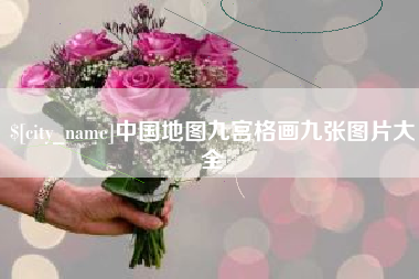 滑县中国地图九宫格画九张图片大全