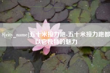 滑县五十米接力跑-五十米接力跑都以它独特的魅力