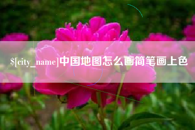 滑县中国地图怎么画简笔画上色