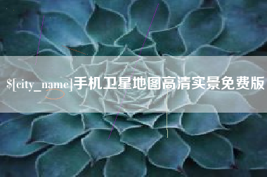 滑县手机卫星地图高清实景免费版