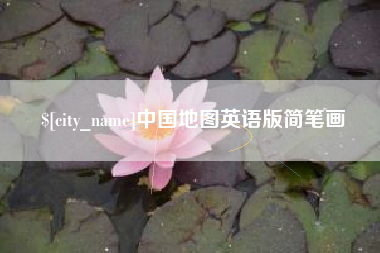 滑县中国地图英语版简笔画