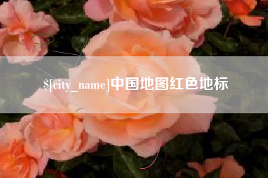 滑县中国地图红色地标