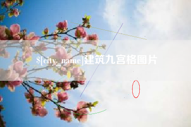 滑县建筑九宫格图片