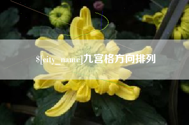 滑县九宫格方向排列