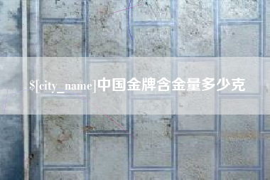 滑县中国金牌含金量多少克