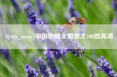 滑县中国地图全图放大100倍高清