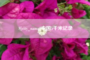 滑县中国5千米记录