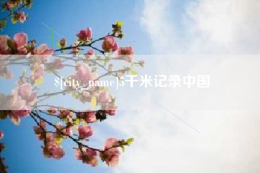 滑县5千米记录中国
