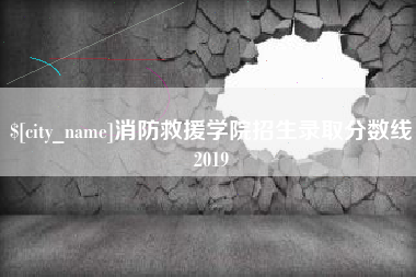 滑县消防救援学院招生录取分数线2019
