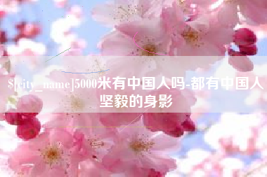 滑县5000米有中国人吗-都有中国人坚毅的身影
