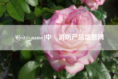 滑县中囯消防产品信息网